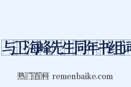 与卫海峰先生同年书组词是什么意思的图片